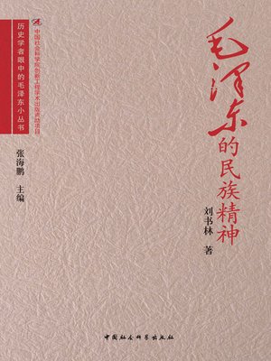cover image of 毛泽东的民族精神( Mao Zedong’s National Spirit)